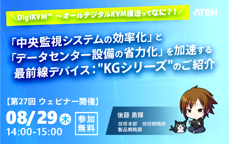 ＼DigiKVM™　～オールデジタルKVM構造ってなに？！／ 「中央監視システムの効率化」と「データセンター設備の省力化」を加速2する最前線デバイス "KGシリーズ"のご紹介