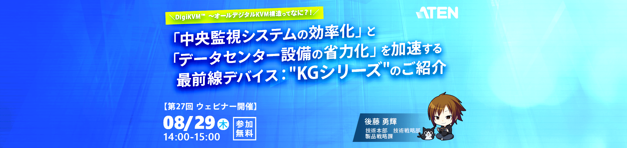 ＼DigiKVM™　～オールデジタルKVM構造ってなに？！／ 「中央監視システムの効率化」と「データセンター設備の省力化」を加速2する最前線デバイス "KGシリーズ"のご紹介