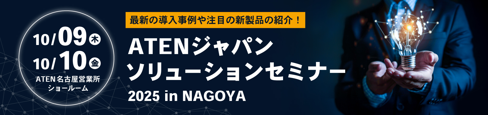 ATEN名古屋ソリューションセミナー