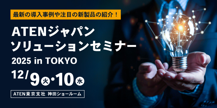 ATEN神田ソリューションセミナー