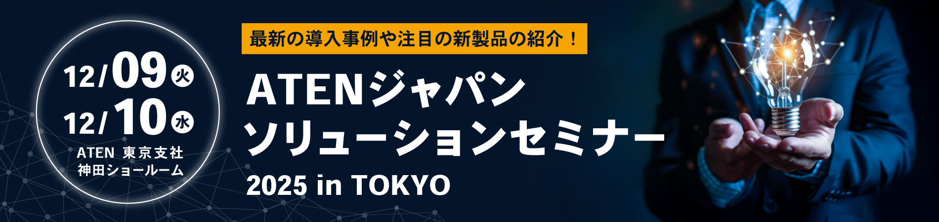 東京：ATENジャパンソリューションセミナー