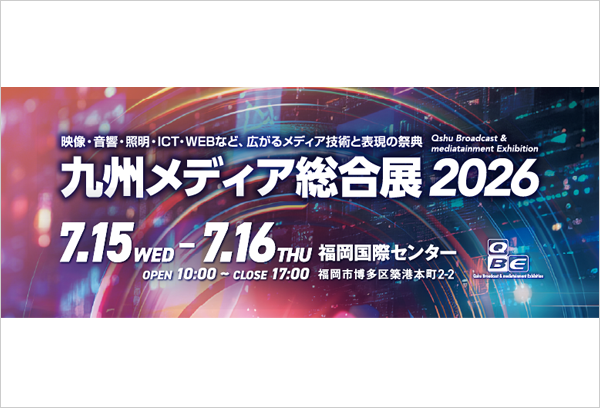 【福岡】九州メディア総合展2026 出展のご案内