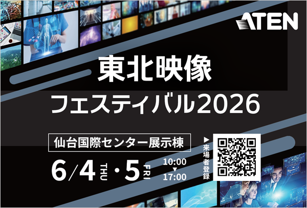 【仙台】東北映像フェスティバル2026 出展のご案内
