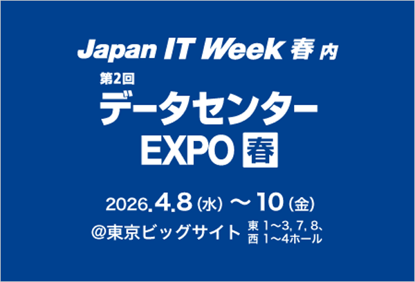 【東京】「Japan IT Week 春2026 データセンターEXPO」出展のご案内