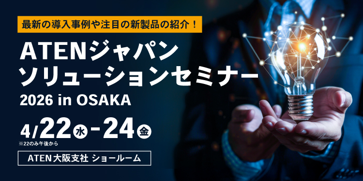 【大阪】ATENジャパンソリューションセミナーin OSAKAのご案内