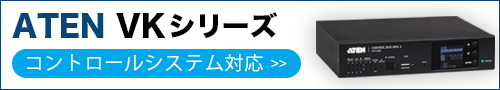 ATEN VKシリーズ