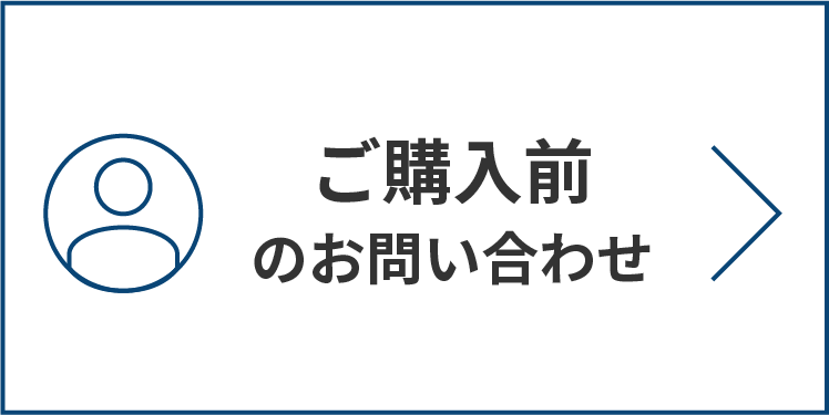 ご購入前のお問い合わせ
