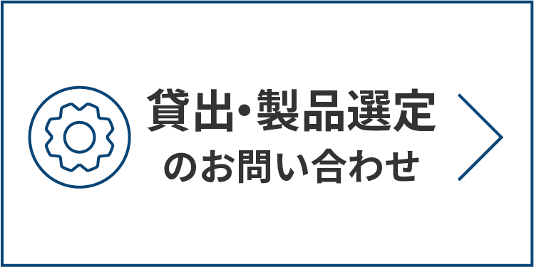 貸出・製品選定のお問い合わせ