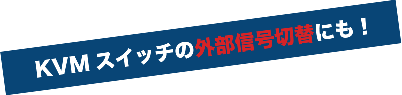 KVMスイッチの外部信号切替にも！