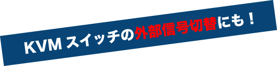 KVMスイッチの外部信号切替にも！