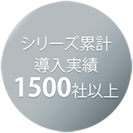 導入実績1500社以上