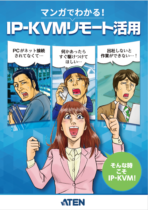 マンガでわかる！IP-KVMリモート活用