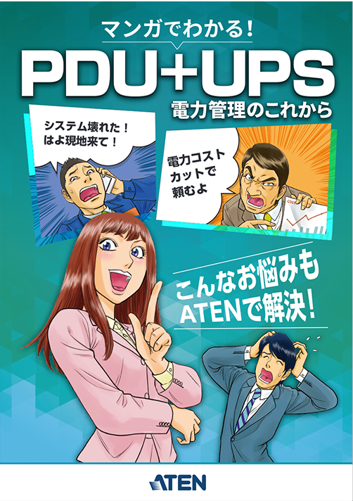 マンガでわかる！PDU+UPS　電力管理のこれから