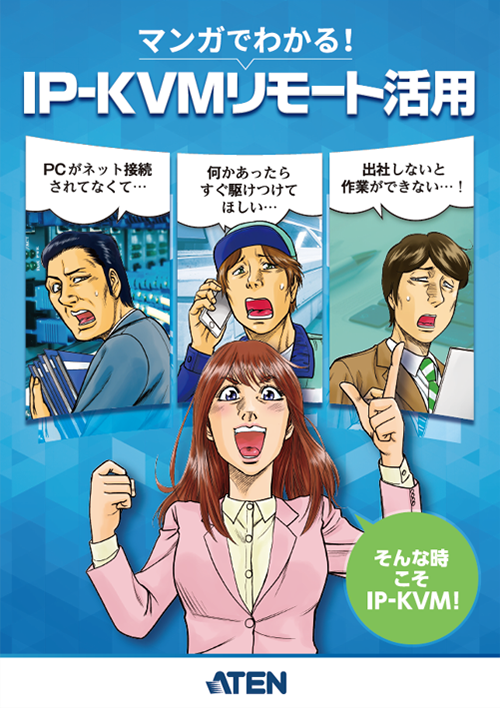 IP-KVMリモート活用