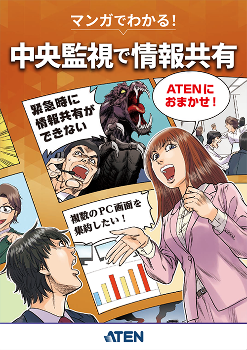 中央監視・情報共有