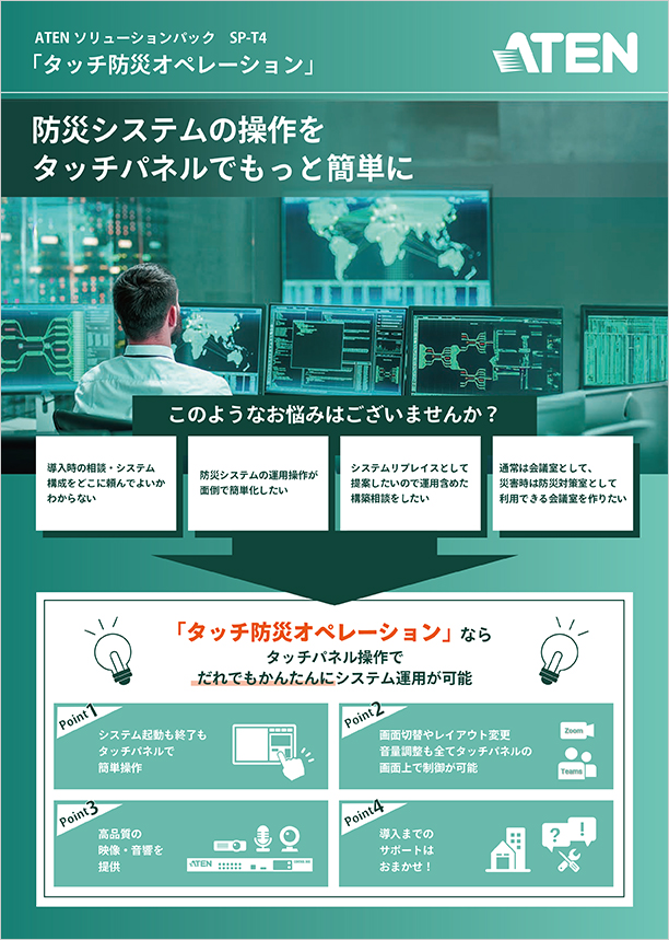 タッチ防災オペレーション