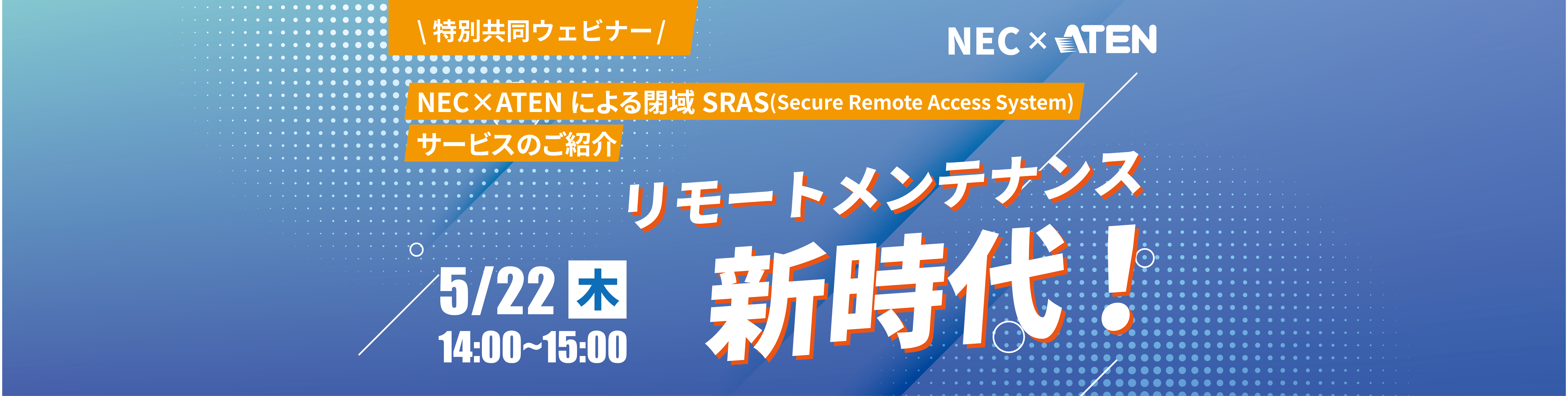 NEC×ATENジャパン ウェビナー開催のお知ら