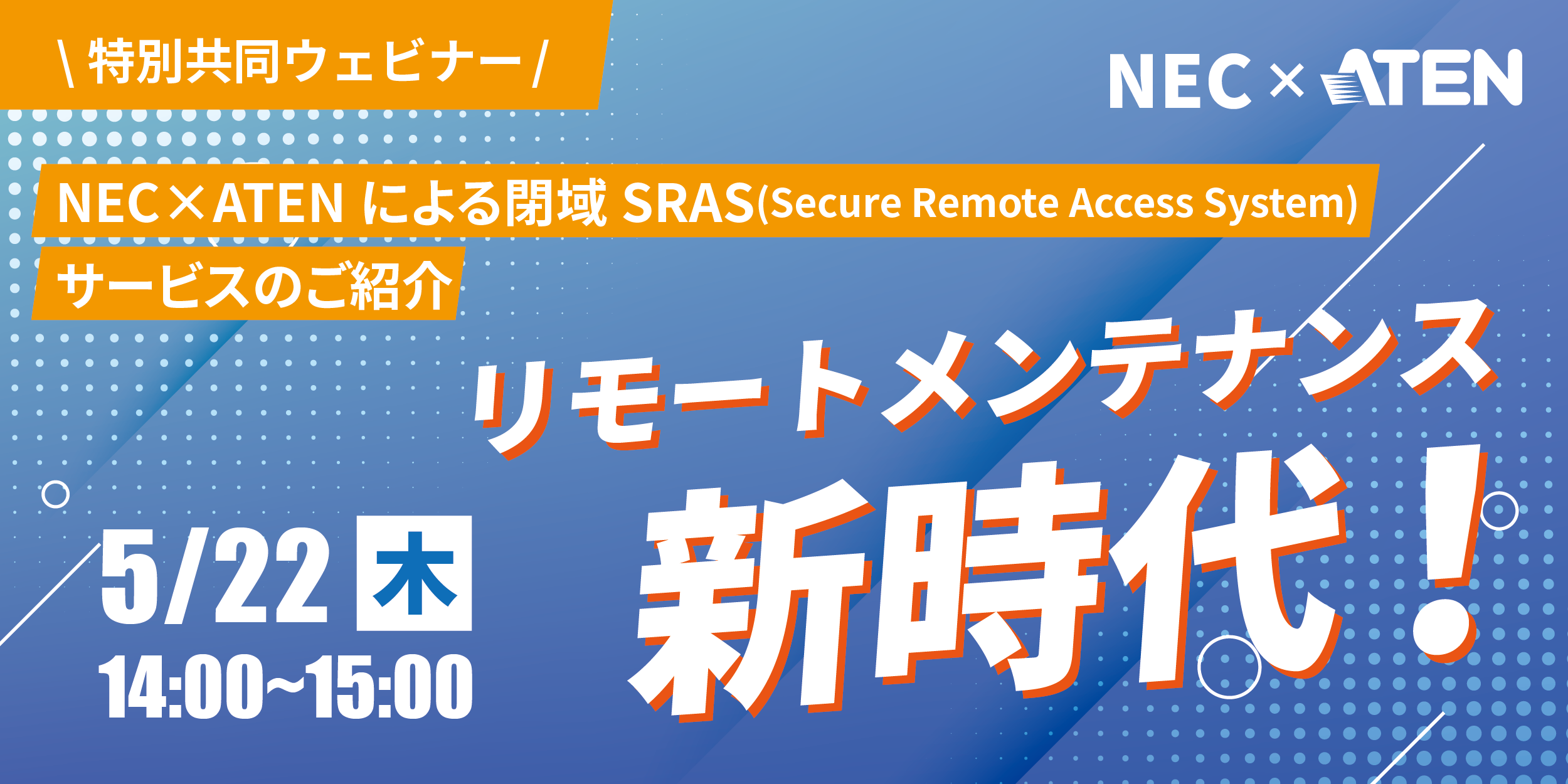 NEC×ATENジャパンウェビナー
