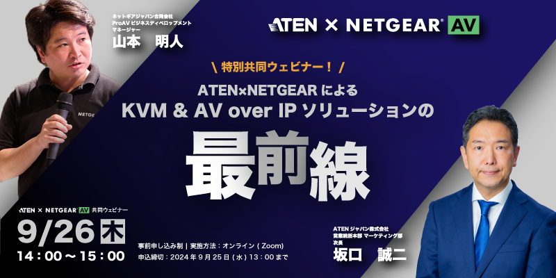 ATEN×NETGEAR 特別共同ウェビナー