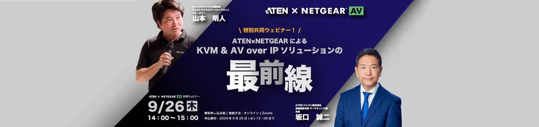 ATEN×NETGEARによるKVM＆AV over IPソリューションの最前線
