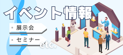イベント情報
