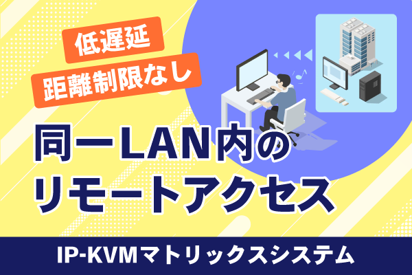 同一LAN内のリモートアクセス