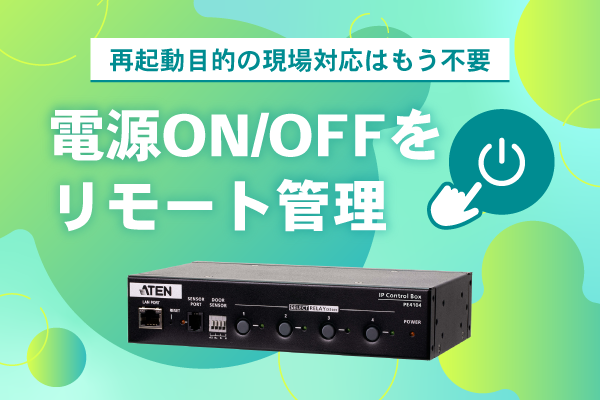 電源ON/OFFをリモート管理