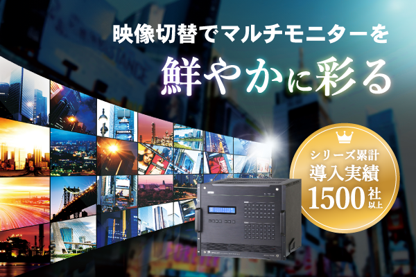 映像切替でマルチモニターを鮮やかに彩る