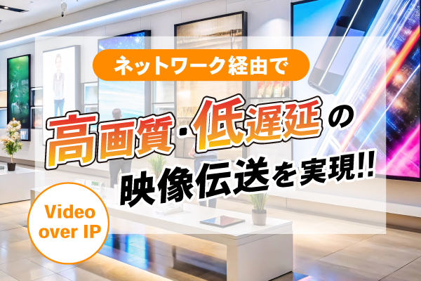 ネットワーク経由で高画質・低遅延の映像伝送を実現!!
