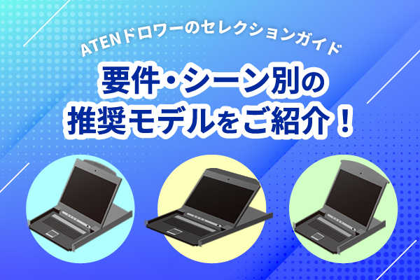 ATENドロワーのセレクションガイド