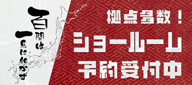 ショールーム予約