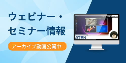 ウェビナー情報