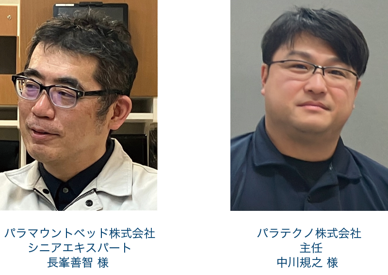 パラマウントベッド株式会社シニアエキスパート(左) パラテクノ株式会社  主任(右)